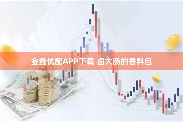 金鑫优配APP下载 卤大肠的香料包
