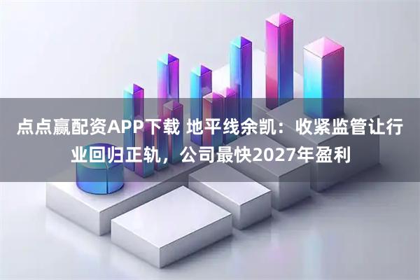 点点赢配资APP下载 地平线余凯：收紧监管让行业回归正轨，公司最快2027年盈利