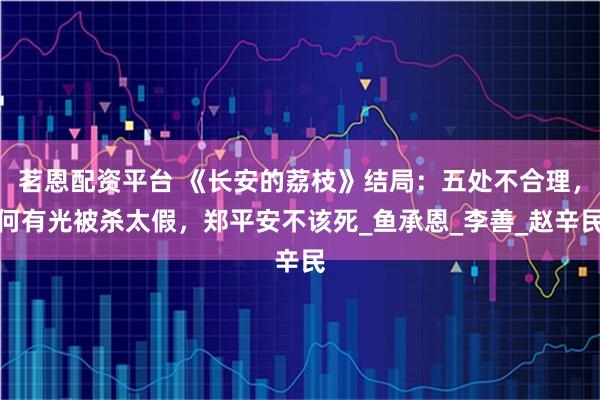茗恩配资平台 《长安的荔枝》结局：五处不合理，何有光被杀太假，郑平安不该死_鱼承恩_李善_赵辛民