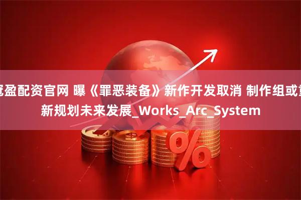 冠盈配资官网 曝《罪恶装备》新作开发取消 制作组或重新规划未来发展_Works_Arc_System