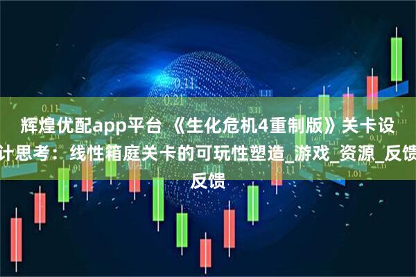 辉煌优配app平台 《生化危机4重制版》关卡设计思考：线性箱庭关卡的可玩性塑造_游戏_资源_反馈