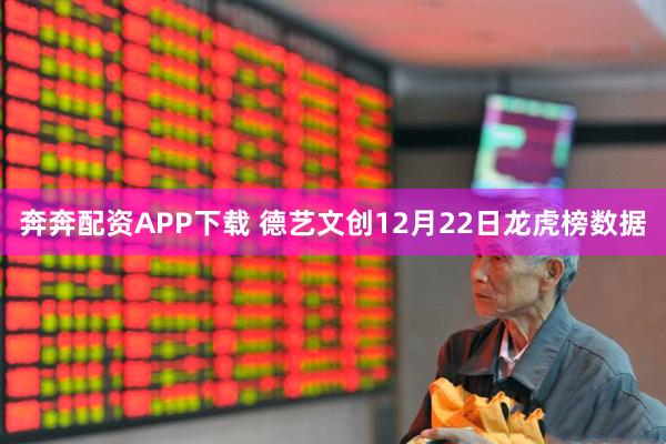 奔奔配资APP下载 德艺文创12月22日龙虎榜数据